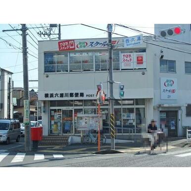 横浜六浦川郵便局