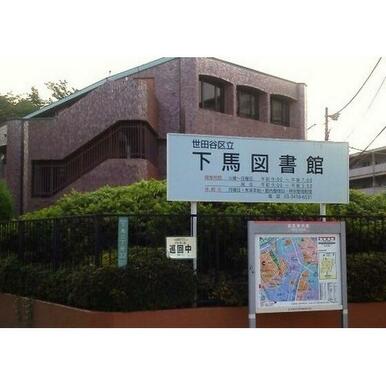 世田谷区立下馬図書館