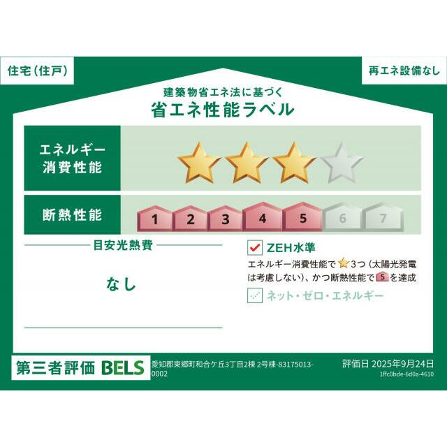【ブルーミングガーデン 愛知郡東郷町和合ケ丘3丁目2棟 2号棟】省エネ性能ラベル 本ラベルは特定の住戸の性能を示すものではありません。