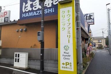 キウイファミリークリニック