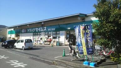 ドラッグセイムス　浦和三室店