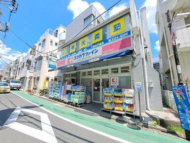 ココカラファイン下高井戸駅前店