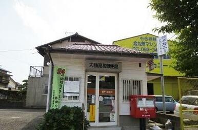 大積簡易郵便局