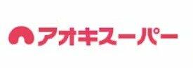 アオキスーパー 甚目寺店