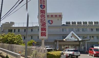 医療法人五星会菊名記念病院