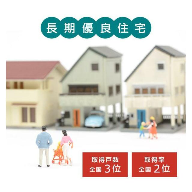 長期優良住宅