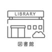 図書館