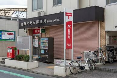 葛飾水元五郵便局
