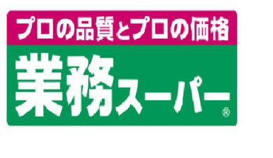 業務スーパー深大寺東町店