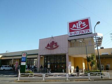 アルプス