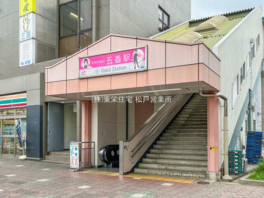 新京成電鉄「五香」駅