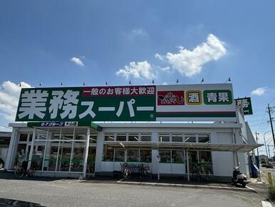 業務スーパー大山店