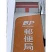 郵便局