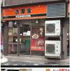 飲食店