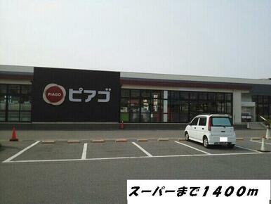 ピアゴ