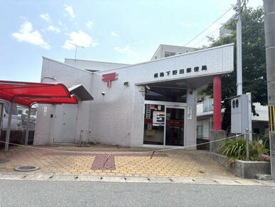 ☆下野田郵便局☆