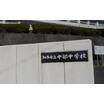 中学校