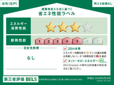 【ブルーミングガーデン 札幌市東区北20条東6丁目2棟 1号棟】省エネ性能ラベル 本ラベルは特定の住戸の性能を示すものではありません。