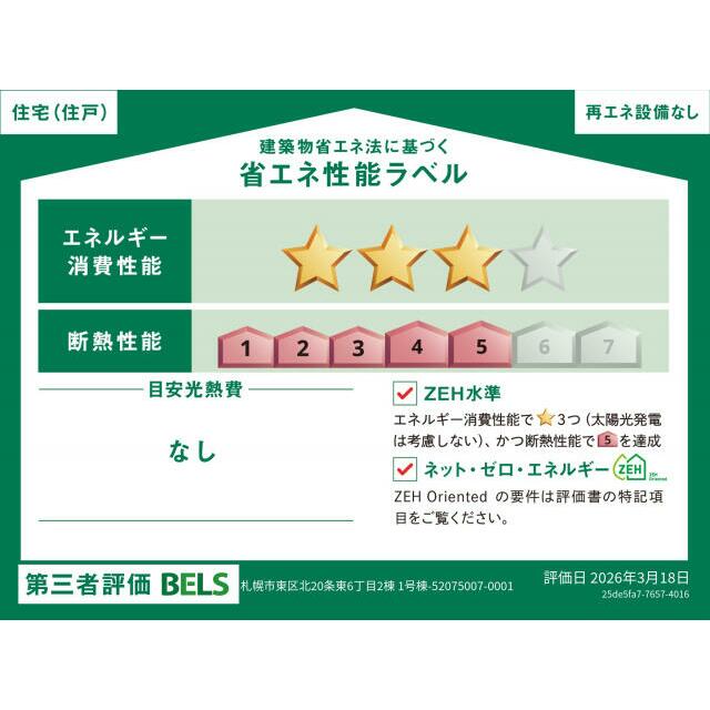【ブルーミングガーデン 札幌市東区北20条東6丁目2棟 1号棟】省エネ性能ラベル 本ラベルは特定の住戸の性能を示すものではありません。