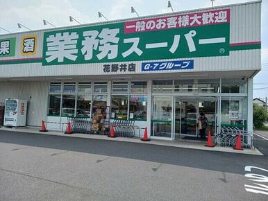 業務スーパー花野井店