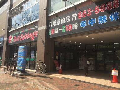 レッドキャベツ八幡駅前店