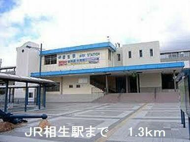 JR相生駅