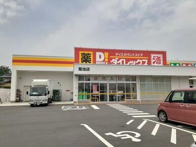 ダイレックス菊池店