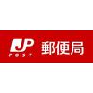 郵便局