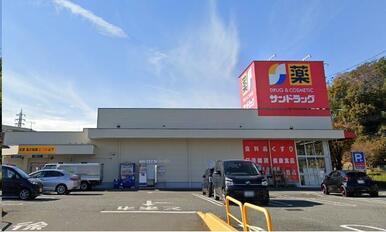 サンドラッグ和田店