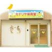 幼稚園、保育園