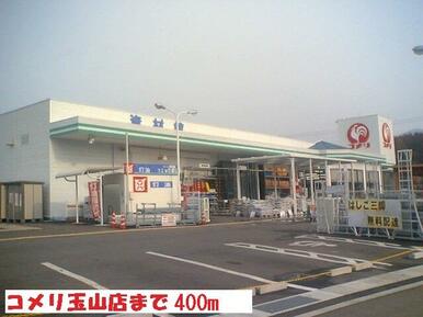 コメリ玉山店