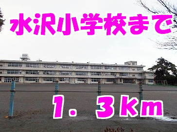 水沢小学校