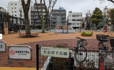 文京宮下公園