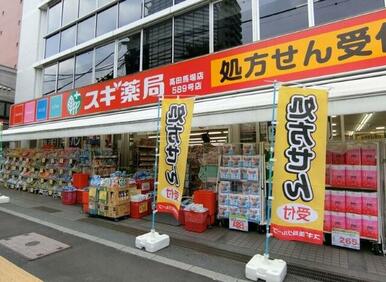 スギ薬局高田馬場店