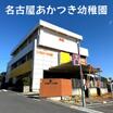 幼稚園、保育園