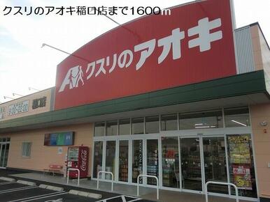 クスリのアオキ稲口店