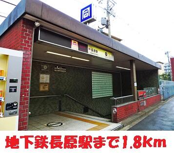 地下鉄長原駅