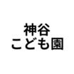 幼稚園、保育園