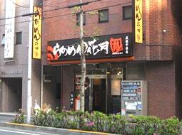 らあめん花月嵐武蔵中原店