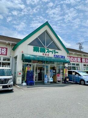 業務スーパー福生店