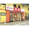飲食店