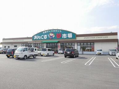 あんくる夢市場 久保田店