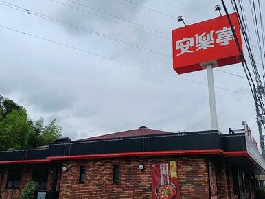 安楽亭東本郷店