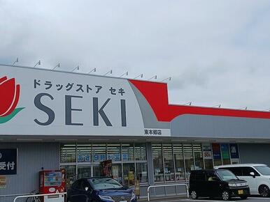 ドラッグストアセキ東本郷店