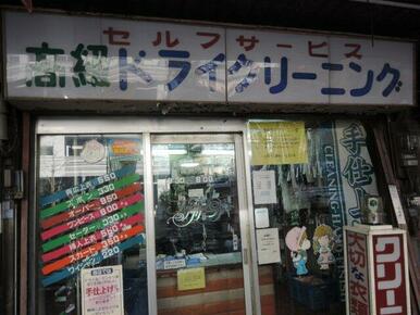 高野クリーニング店