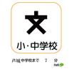 中学校