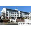 小学校