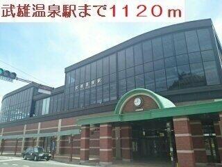 武雄温泉駅まで1120m