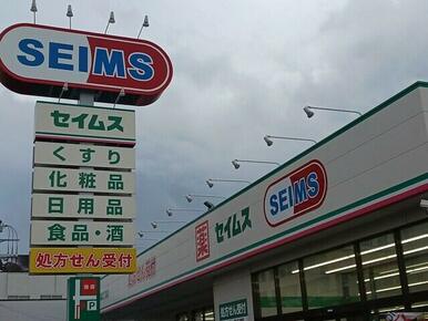 セイムス戸塚3丁目店