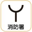 警察署、交番